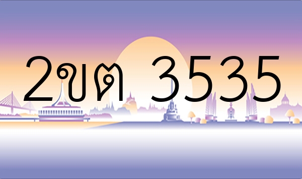 2ขต 3535